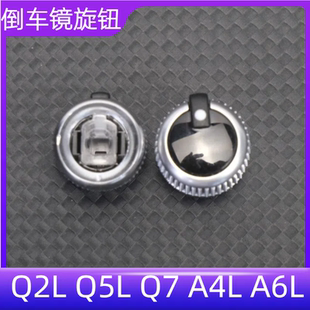 适用奥迪Q2LQ3Q5LQ7A4LA6L后视镜开关旋钮倒车镜反光镜控制旋钮