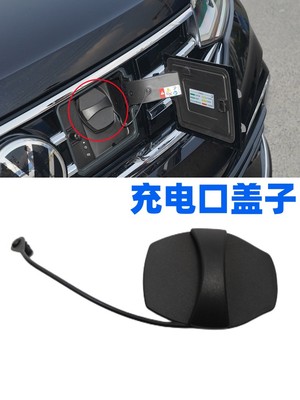 新能源混动版充电盖子