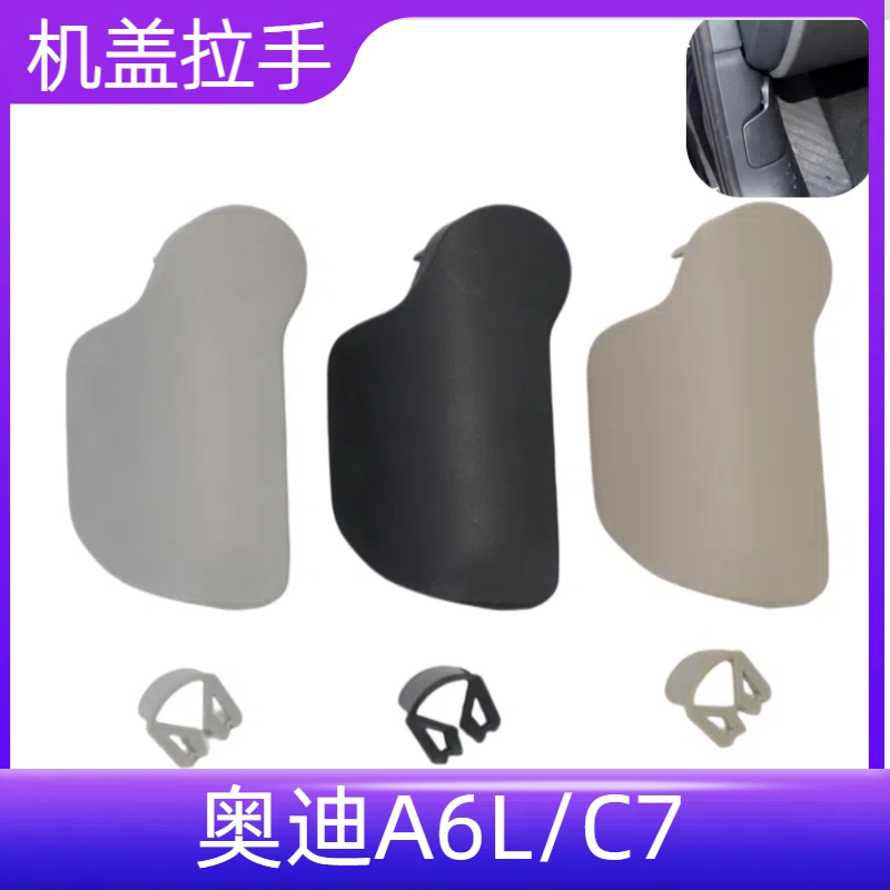 适配奥迪12-17款A6L C7机盖拉线手柄发动机机盖扣手拉手开关