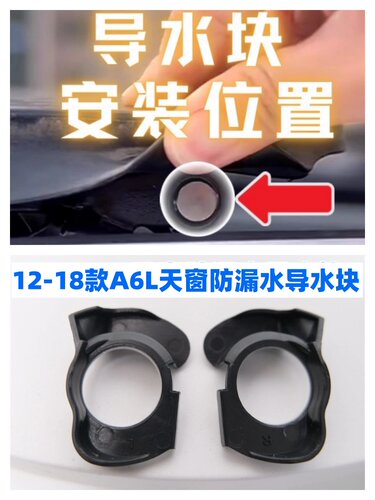 众轩奥迪A6L12-18款天窗导水块