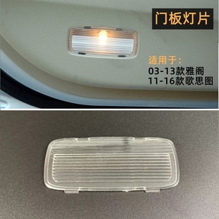 适用七八代雅阁歌诗图车门内饰板灯盖门板灯片透明灯壳迎宾灯灯罩