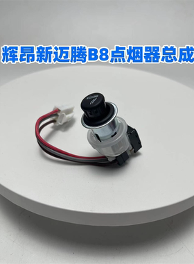 辉昂迈腾B8点烟器底座