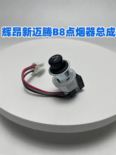 辉昂迈腾B8点烟器底座