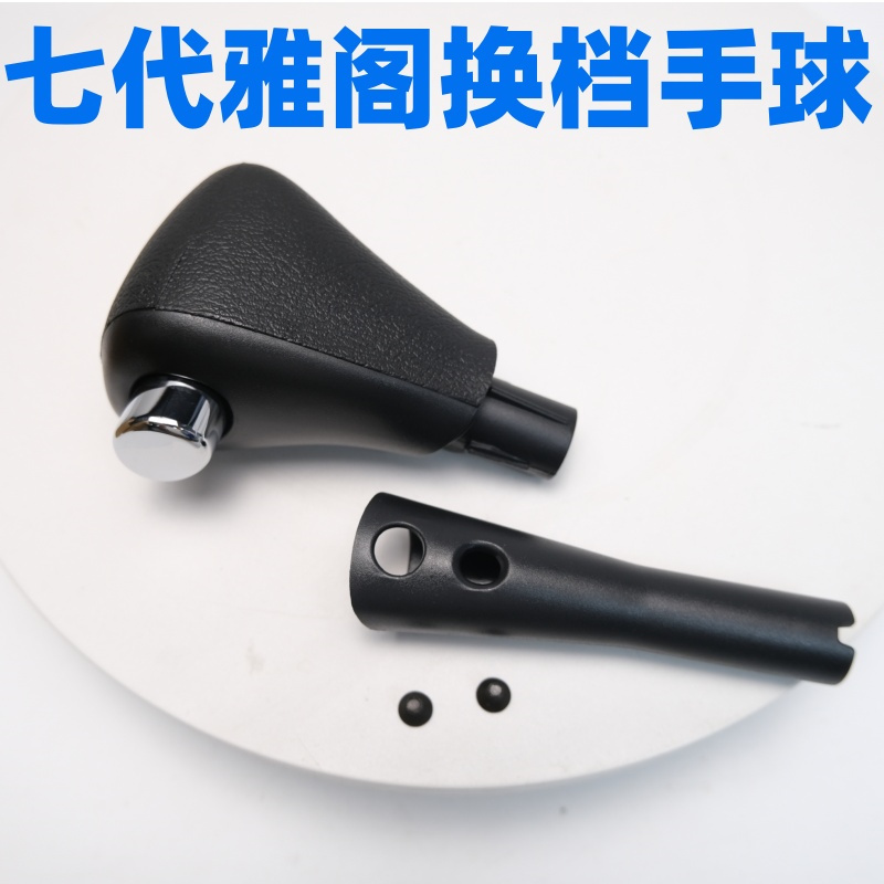 03-05年七代雅阁挂档杆手球