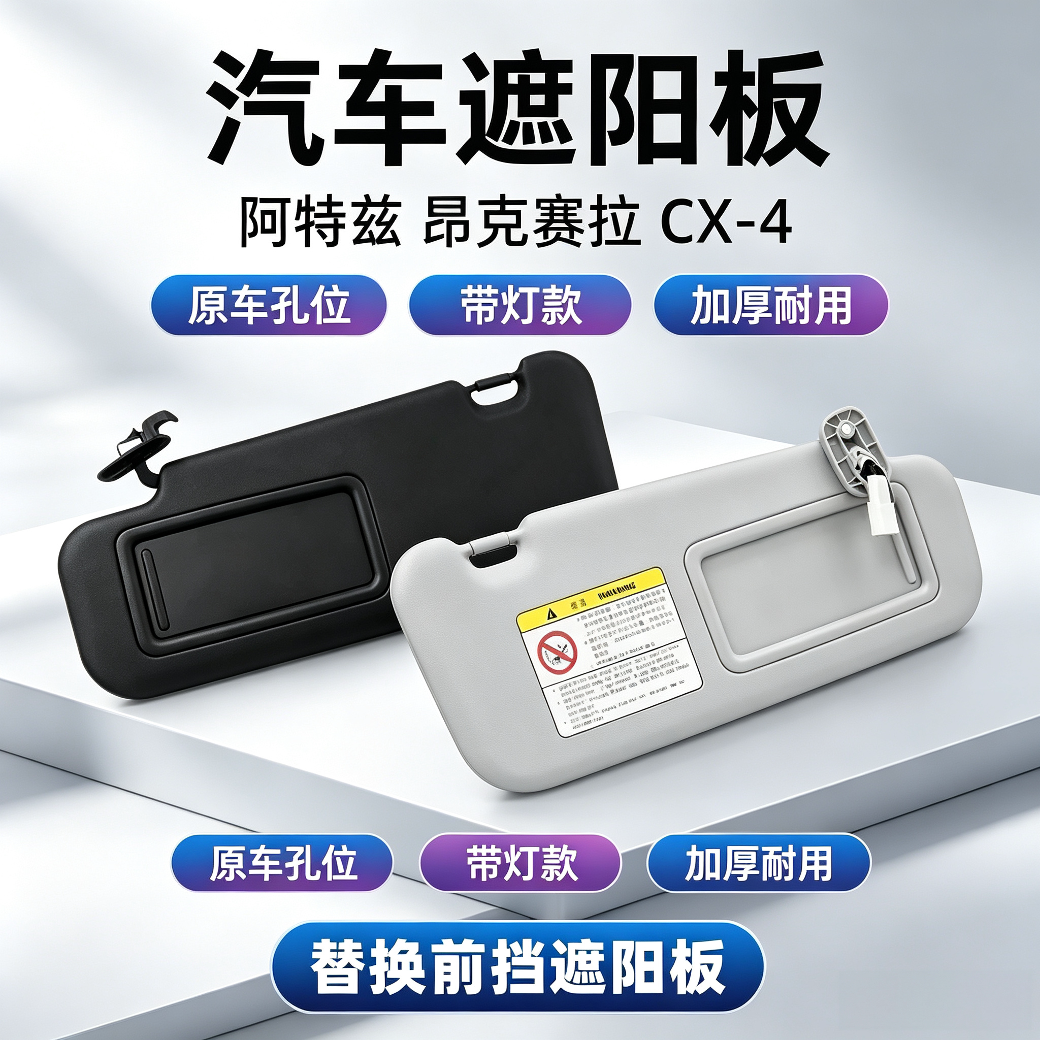 适用于马自达阿特兹马3昂克赛拉CX-4前挡阳板化妆镜遮光板遮阳板