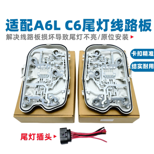 A6L（05-08款）尾灯线路板