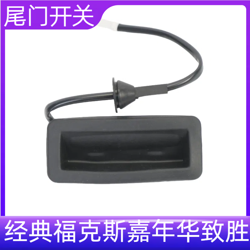 适用于05-14款经典福克斯嘉年华致胜后备箱门行李厢尾盖尾门开关