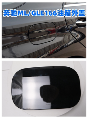 奔驰ML300 ML320 ML350 GLE320 GLE350d GLE400油箱外盖 加油口盖