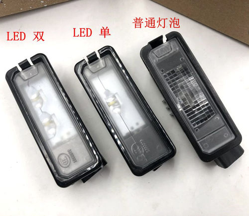 适配大众高尔夫新宝来后牌照灯