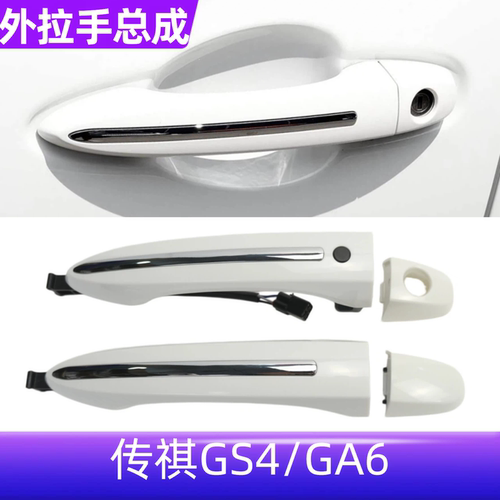 GS4GA6车门外拉手总成