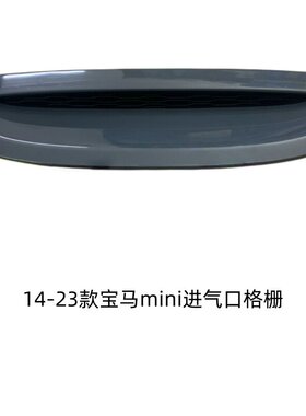 适用于14-23款宝马miniF54 F55F56 F57 机盖进气口格栅盖板