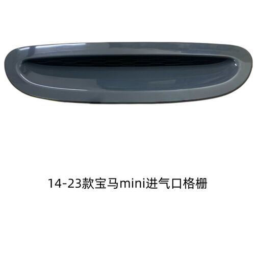 14-23款mini机盖进气口格栅盖板