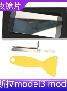 适配特斯拉model3 modely遮阳板化妆镜玻璃镜片碎了替换