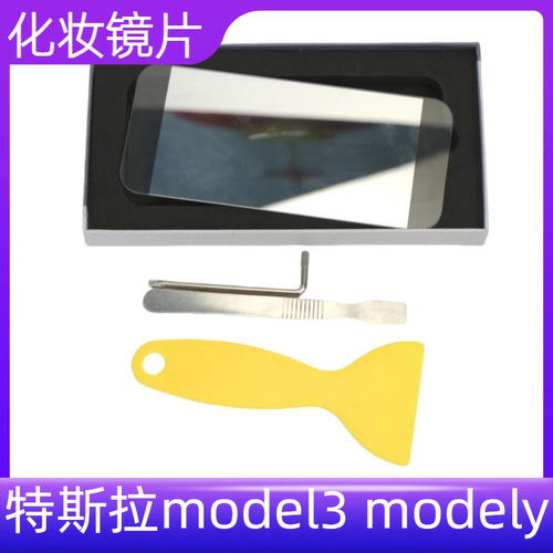 model3modely遮阳板化妆镜片