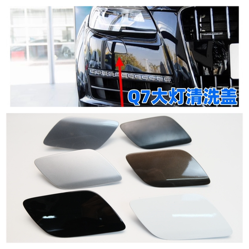 适用10-15款Q7大灯清洗盖