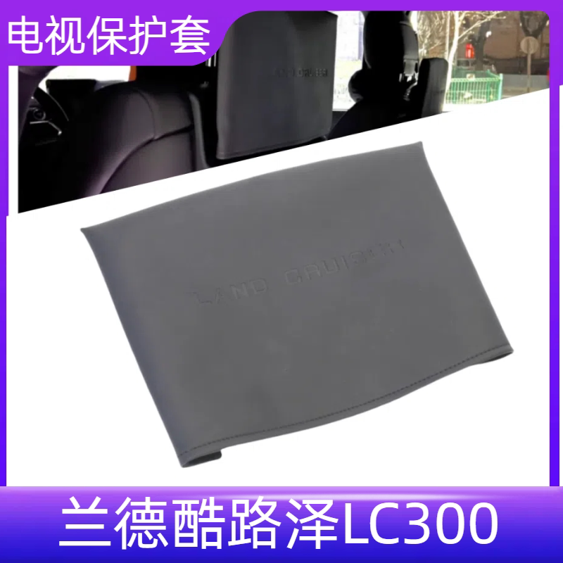 适配丰田兰德酷路泽LC300后排娱乐电视防尘罩显示器屏皮套