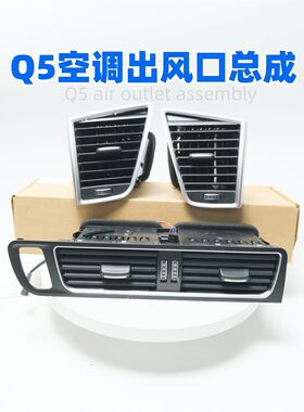 众轩奥迪Q5仪表台空调出风口