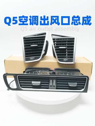 众轩奥迪Q5仪表台空调出风口