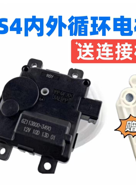 适用于广汽传祺GS4空调内外循环马达GA3S伺服马达总成带连杆