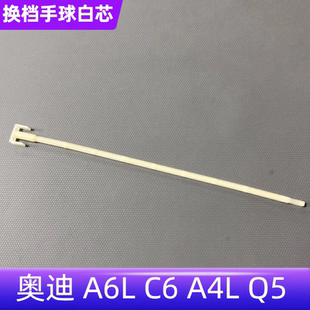 换挡白芯 适用奥迪A4L 排挡杆芯 A6L 换挡机构白芯 拉杆