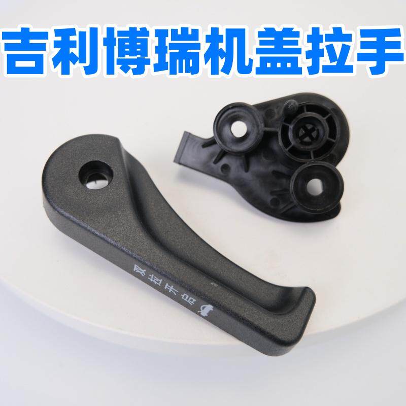 适配吉利博瑞 博瑞GE机盖拉手 二道锁开启手柄 引擎盖扳手扣手
