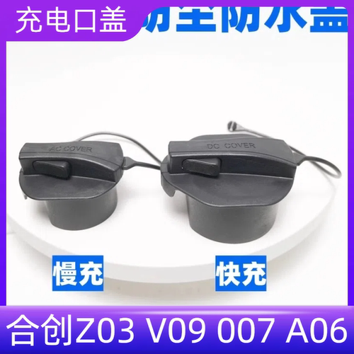 众轩合创Z03充电口盖V09