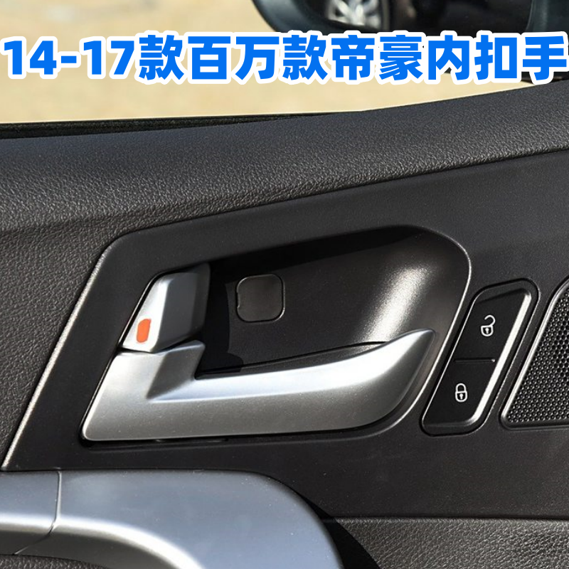 帝豪门内拉手把手内扣手配件