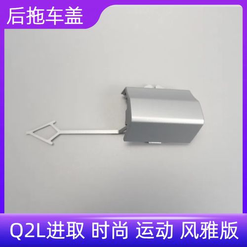 Q2L进取时尚运动风雅后拖车盖