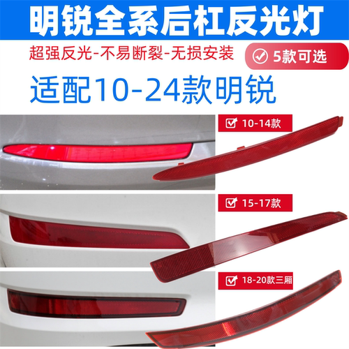 适配新老明锐后保险杠灯