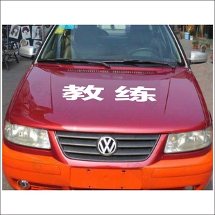 教练车考试车贴字驾校招生车身广告贴纸自动挡学员驾驶文字贴定制