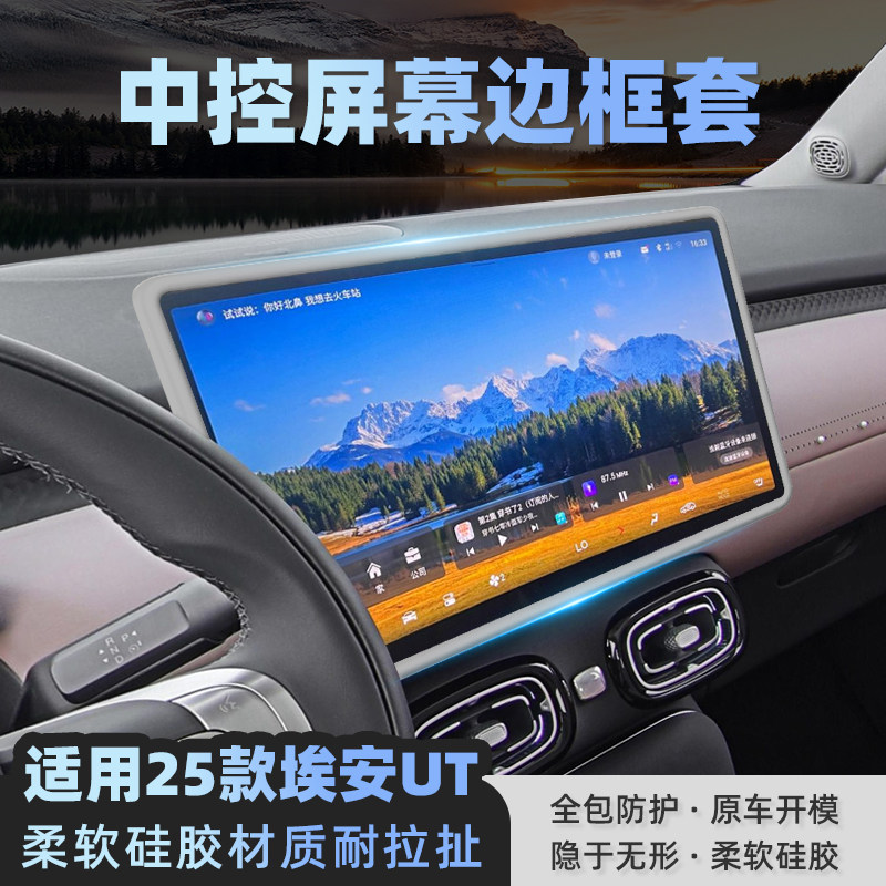 适用埃安AION UT中控屏幕保护套导航显示屏硅胶框内饰专用防护条.