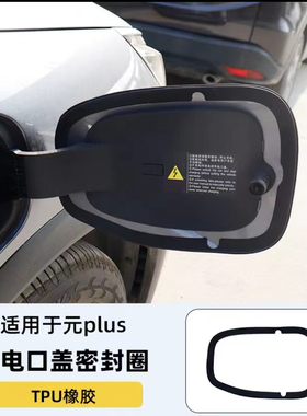 适用比亚迪元PLUS充电口密封圈防尘防水防堵塞硅胶圈汽车改装用品