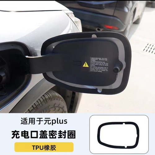 适用比亚迪元PLUS充电口密封圈防尘防水防堵塞硅胶圈汽车改装用品