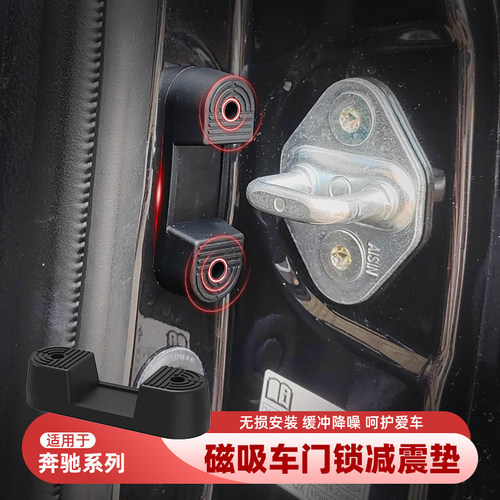 适用奔驰全系汽车磁吸门锁减震垫硅胶保护扣通用配件硅胶汽车改装