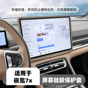 适用极氪7X中控屏幕保护套导航显示屏硅胶框套车内用品配件改装 饰