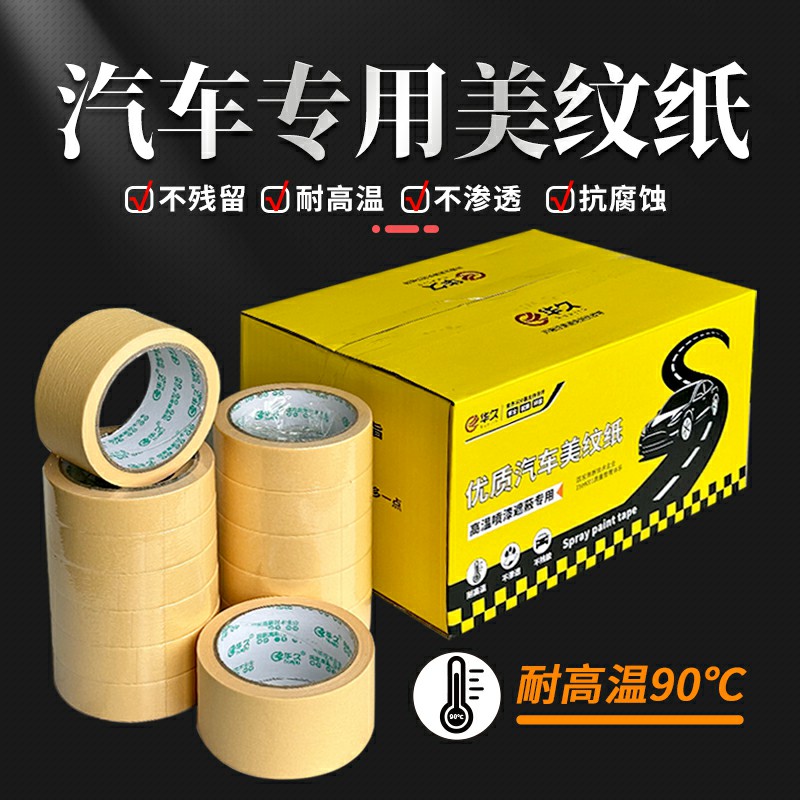 美纹纸胶带无痕耐高温90度