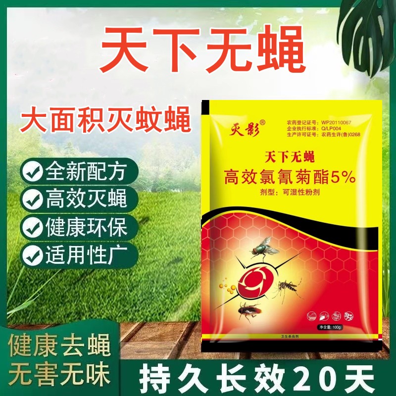 天下无蝇养殖场杀苍蝇杀虫剂100g