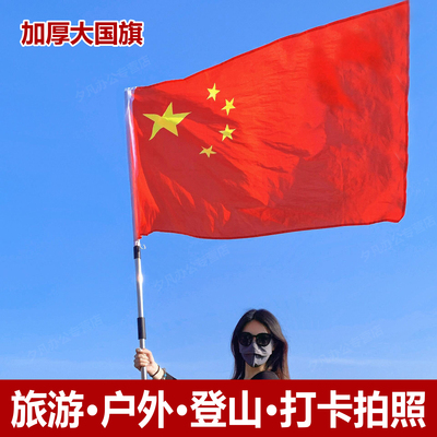 国庆节户外加厚大红旗五星红旗户外爬山旅游打卡拍照专用1号2号3号4号5号纳米防水标准大号旗杆旗帜旗子装饰