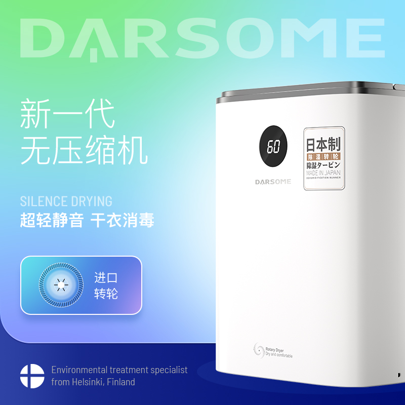 DARSOME抽湿机转轮式空气除湿机