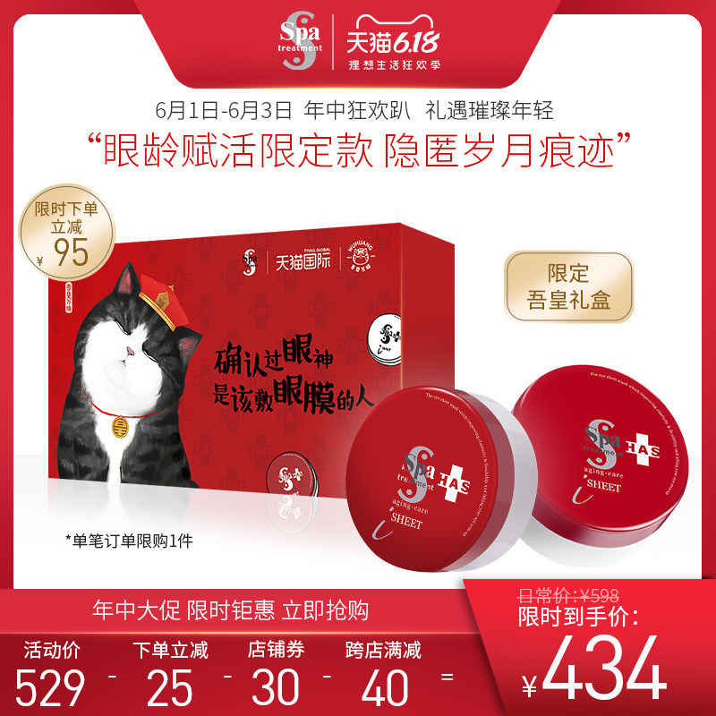 （限定吾皇礼盒）日本spatreatment紧致抗皱蛇毒红眼膜贴2盒装