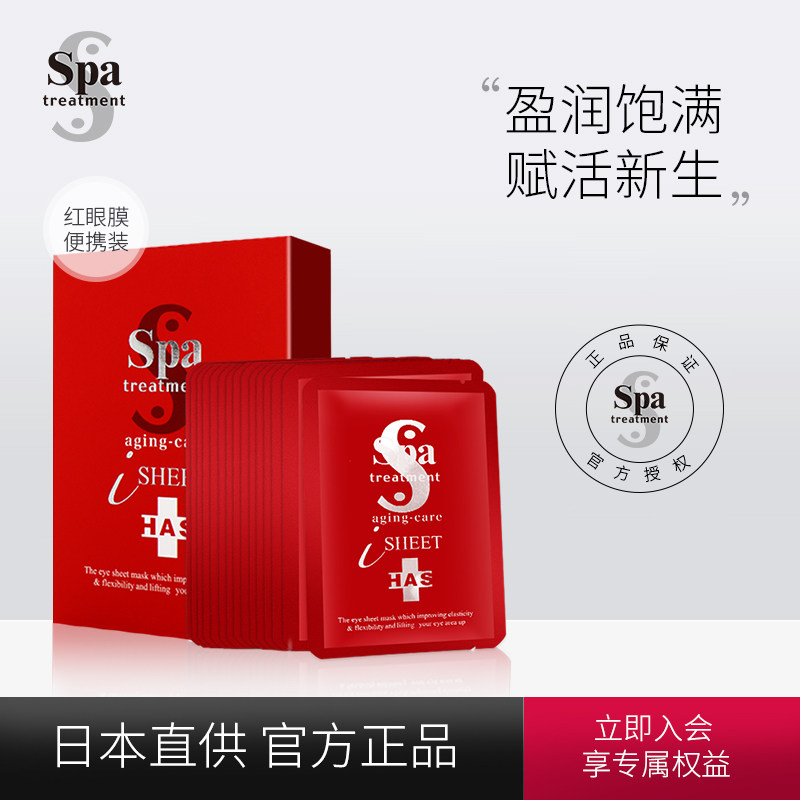 spatreatment HAS紧致抗皱红眼膜贴限定便携装淡化细纹 30片/15对
