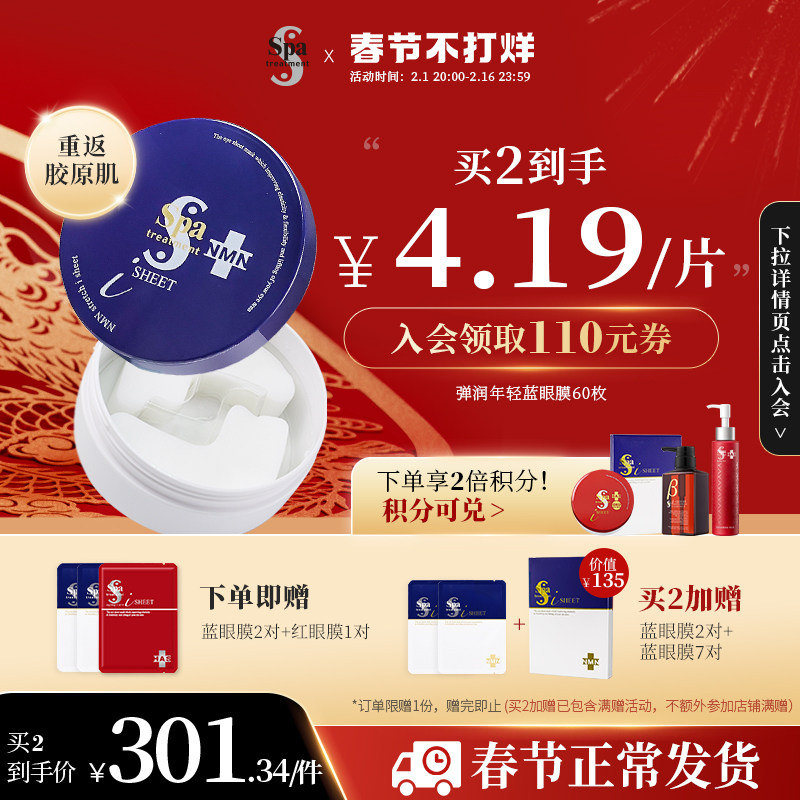 Spatreatment蓝蛇毒眼膜提拉紧致60枚补水保湿旗舰店正品