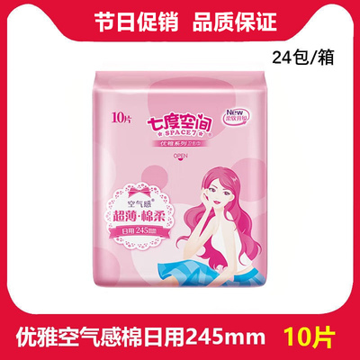 七度空间可整箱姨妈卫生巾系列日用棉柔245mm10片