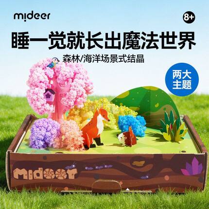 mideer弥鹿魔法结晶海底世界儿童diy小礼品森林水晶科学实验玩具