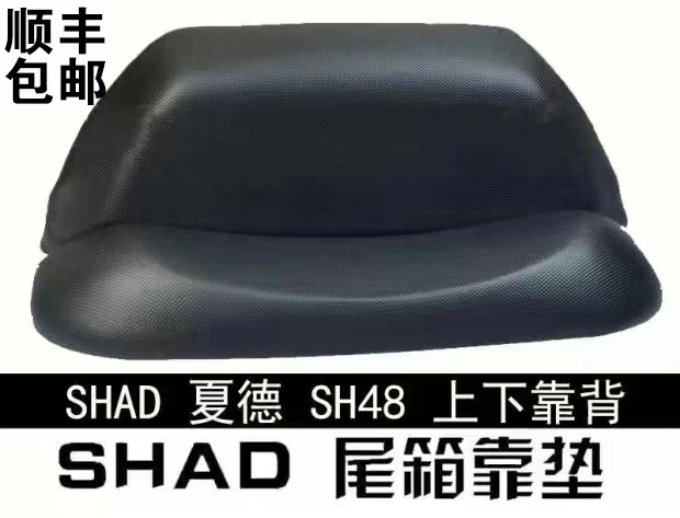 SHAD夏德29 33 34 39 40 45 47 48 59X摩托车 尾箱靠背 专用靠垫