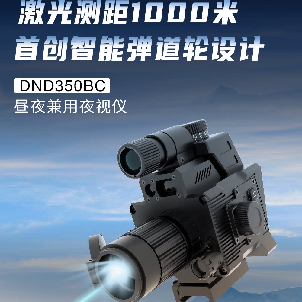发现者方程豹夜视户外昼夜DND350BC电子测智能落点解算瞄