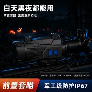 热成像套瞄红外夜视瞄准镜前置式免校准测距户外观鸟NNPO HO-650L