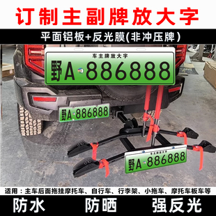 拖车放大号牌副牌新能源拖挂摩托自行车旅居行李架后挂式车牌定制