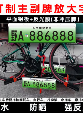 新能源拖车放大号牌拖挂副牌摩托自行车旅居行李架后挂式车牌定制