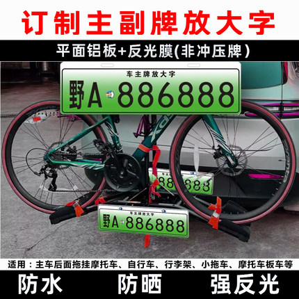 新能源拖车放大号牌拖挂副牌摩托自行车旅居行李架后挂式车牌定制